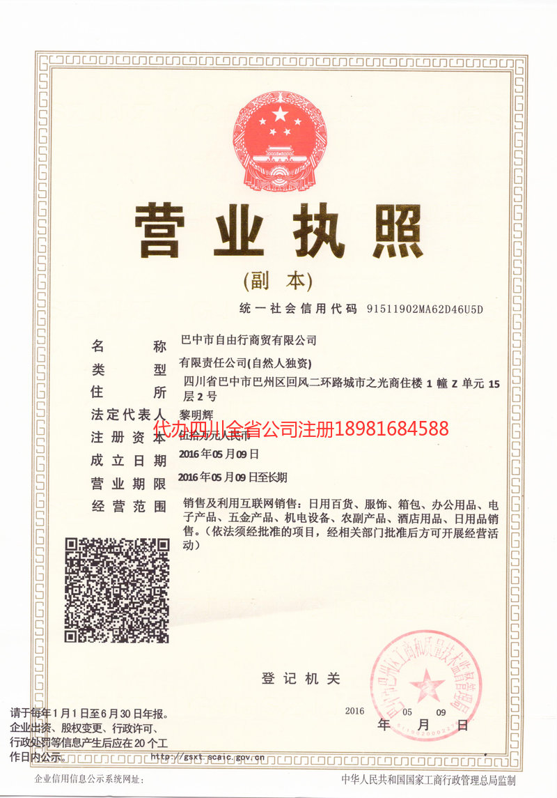 鹤山鹤山自由行商贸有限公司